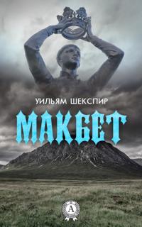 Macbeth (with illustrations)