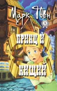 Prince and the Pauper