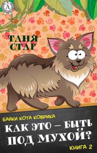 How is it to be under a fly? (Tales of the Cat Kovrik Book 2)