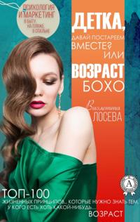 Baby, let''s grow old together? or Age of Bohno
