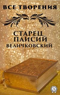 All creations. Starets Paisii Velichkovsky