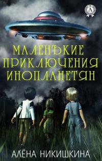 Little Alien Adventures