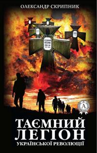 Secret Legion of the Ukrainian Revolution