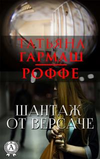 Шантаж от Версаче