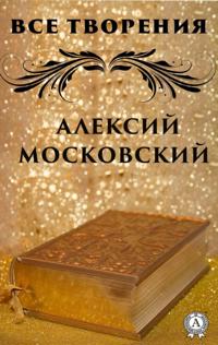 All Creations. Alexy Moskovsky
