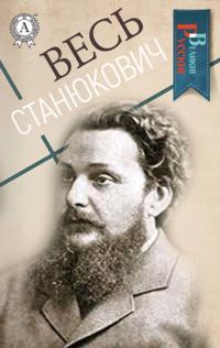 All Stanyukovich