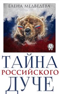 Mystery of the Russian duce