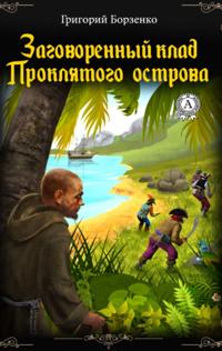Conspired Treasure of the Cursed Island