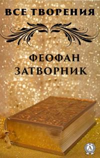 All creations. Feofan Zatvornik