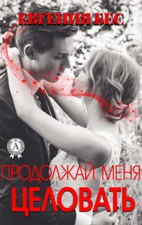 Keep kissing me