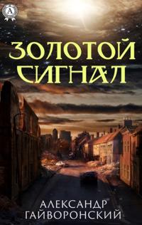 Golden signal