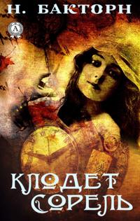 Claudet Sorel