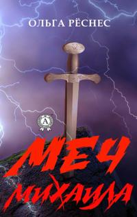 Michael's Sword
