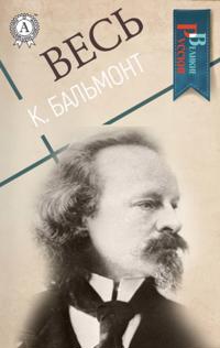 All K. Balmont