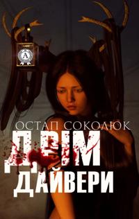 Дрімдайвери