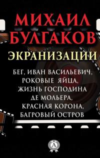 Screen versions. Running, Ivan Vasilievich, Fatal Eggs, Life of Mr. de Moliere, Red Crown, Crimson Island