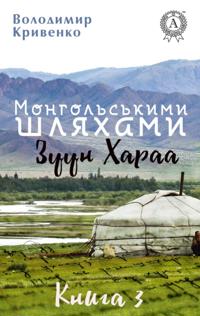 Mongolian ways. Zuun Haraa (Book 3)