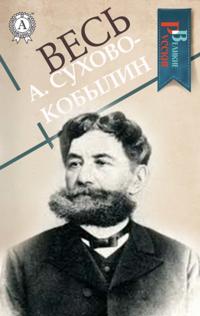 All A. Sukhovo-Kobylin
