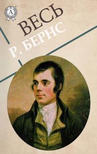 All R. Burns