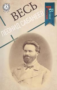 All Leonid Sabaneev