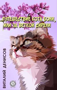 The journey of the cat Boni, or behind a branch of lilac