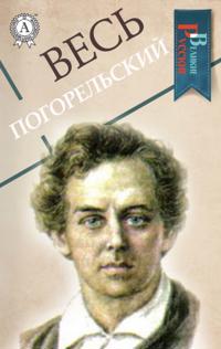 All Pogorelsky