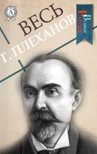 All G. Plekhanov