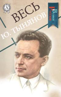All Yu. Tynyanov