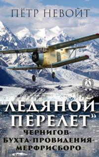 "Ледяной перелет" (Чернигов — Бухта Провидения — Мерфрисборо)