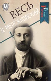 All D. Merezhkovsky