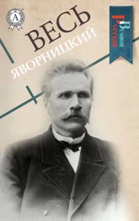 All Yavornytsky