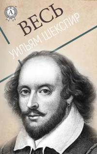All William Shakespeare