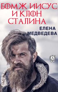 Homeless Jesus and Stalin's clone