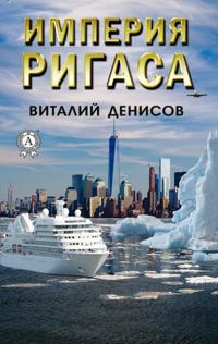 Empire of Rigas