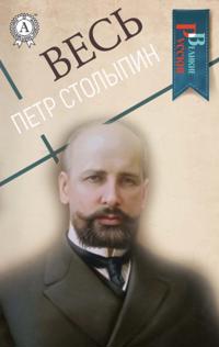 All Peter Stolypin