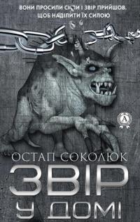 Звір у домі