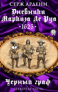 Черный граф (Часть четвертая) Дневники маркиза Ле Руа - 1625 -