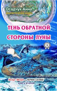 Тень обратной стороны Луны (Книга вторая) Фантастический  роман