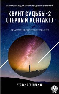 "Квант судьбы-2 (Первый контакт)