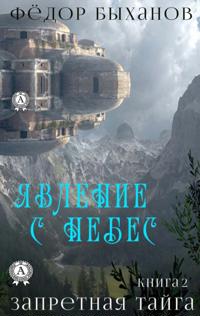 Явление с небес. Запретная тайга (Книга2)