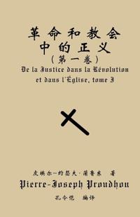 革命与教会中的正义（第一卷）