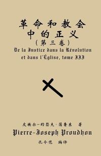 革命与教会中的正义（第三卷）