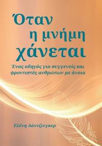 Όταν η μνήμη χάνεται