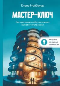 Мастер-ключ