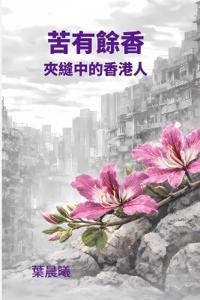 苦有餘香-夾縫中的香港人