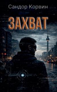Захват