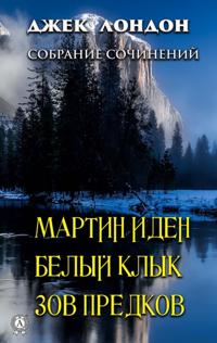 Jack London. Collected Works