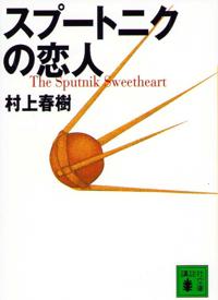 Kirjan kansi Sputnikälskling (Japanska)