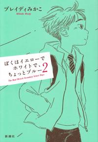 I Am Yellow, White and a Little Blue: The Real British Secondary School Days 2