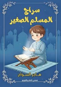 سراج المسلم الصغير